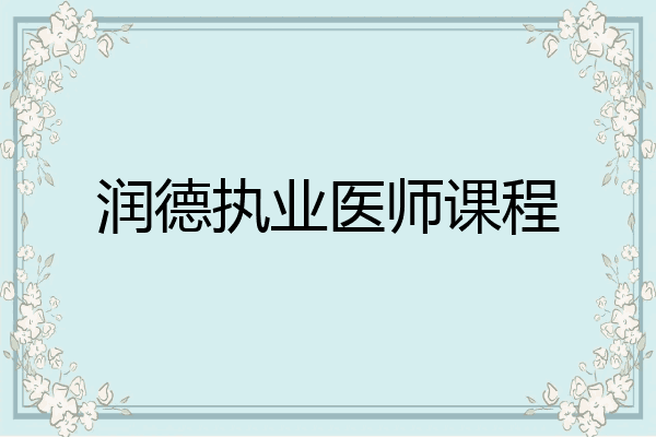润德执业医师课程