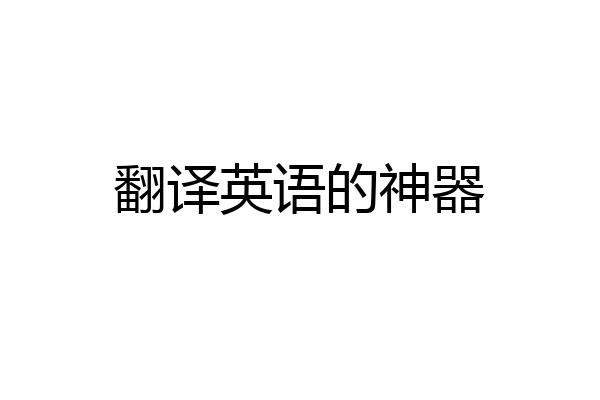 翻译英语的神器