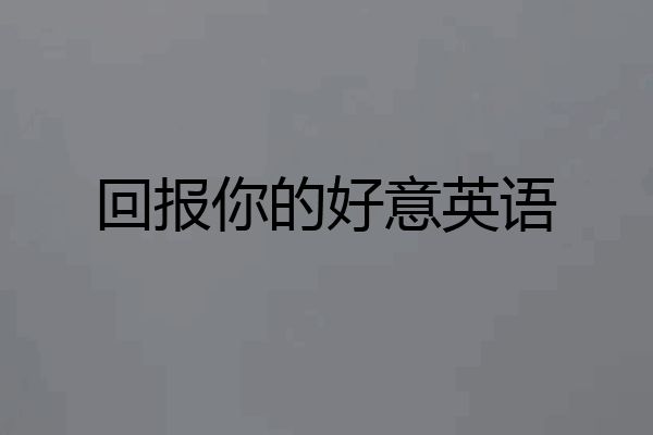 回报你的好意英语
