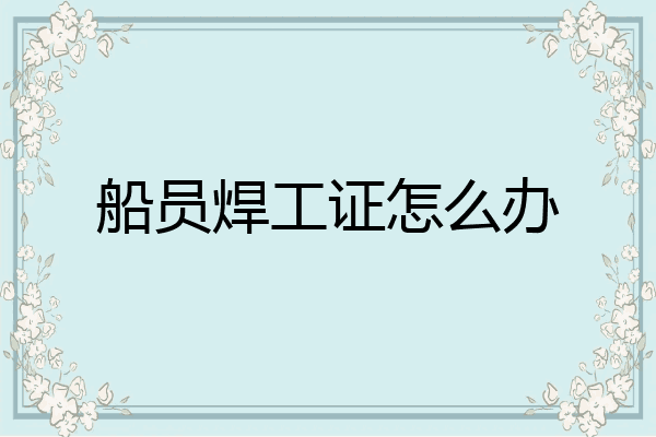 船员焊工证怎么办