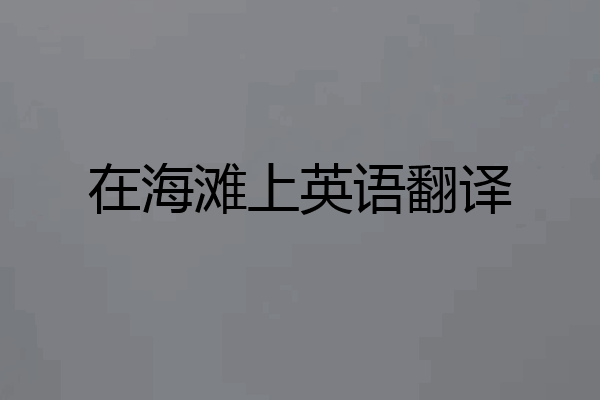 在海滩上英语翻译