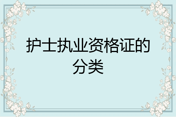 护士执业资格证的分类
