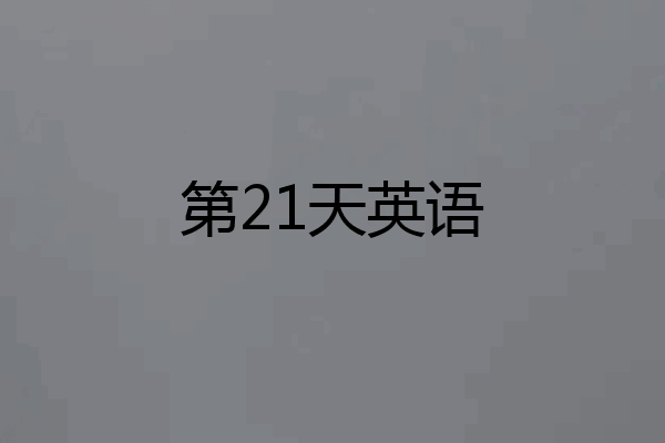 第21天英语