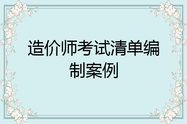 造价师考试清单编制案例