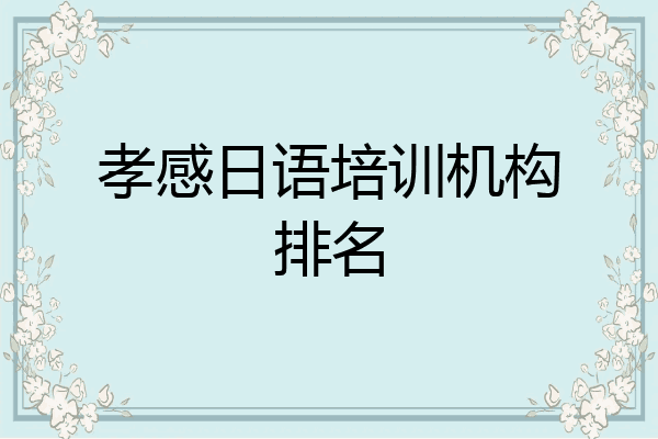 孝感日语培训机构排名