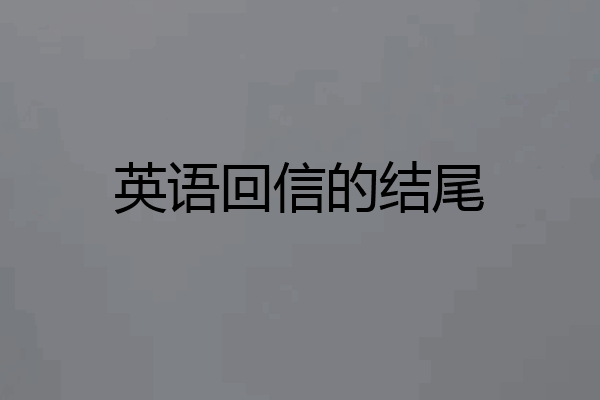 英语回信的结尾