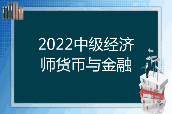 2022中级经济师货币与金融
