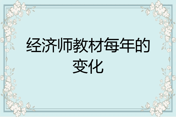 经济师教材每年的变化