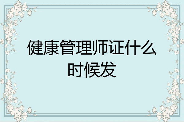 健康管理师证什么时候发