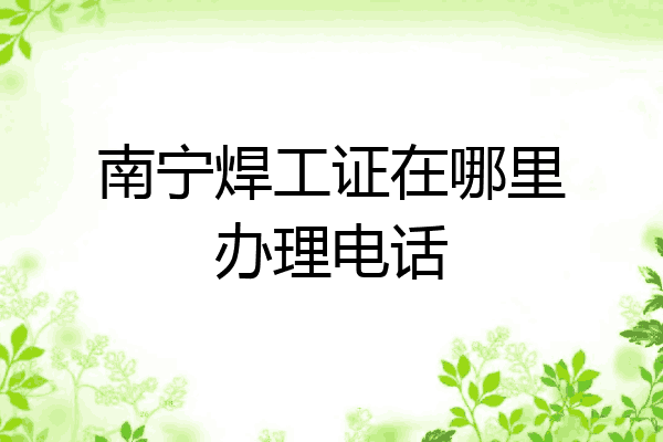 南宁焊工证在哪里办理电话