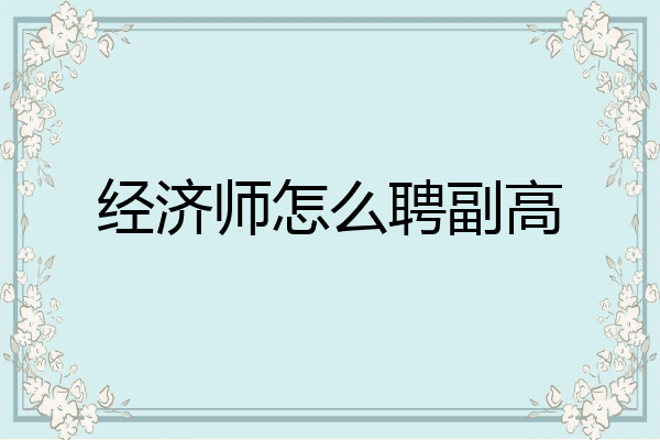经济师怎么聘副高