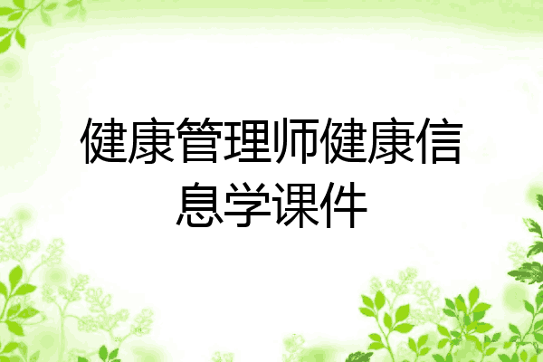 健康管理师健康信息学课件