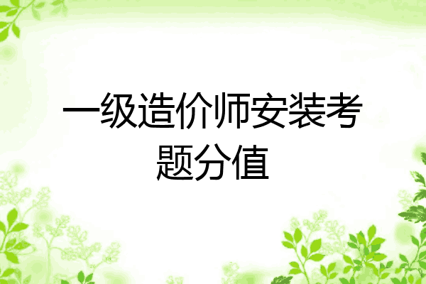 一级造价师安装考题分值