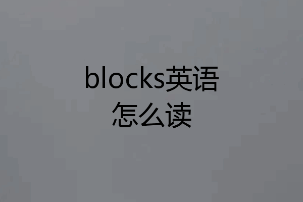 blocks英语怎么读