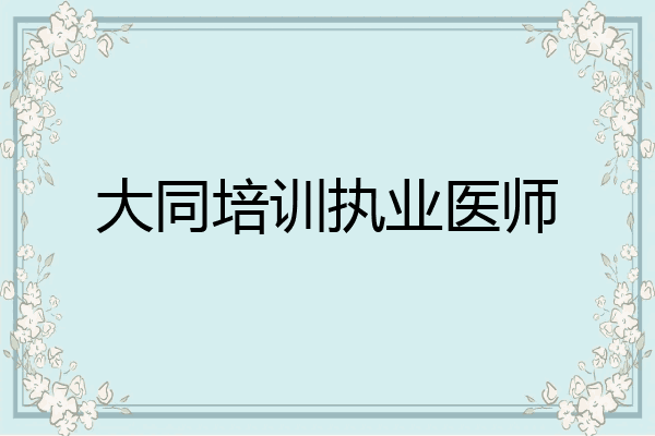 大同培训执业医师