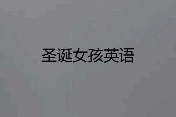 圣诞女孩英语