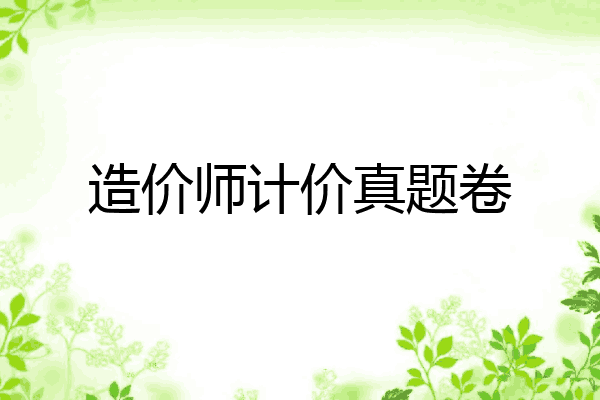 造价师计价真题卷