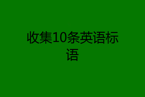 收集10条英语标语