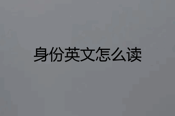 身份英文怎么读