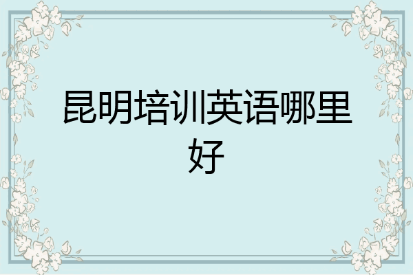 昆明培训英语哪里好