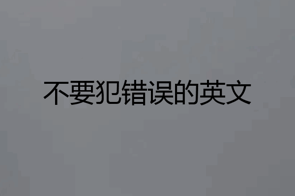 不要犯错误的英文