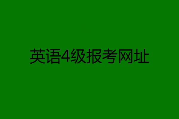 英语4级报考网址