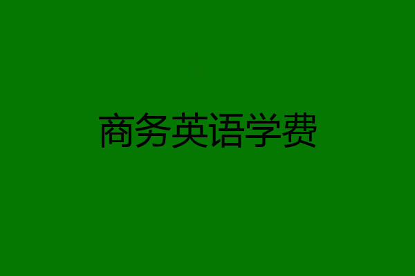 商务英语学费