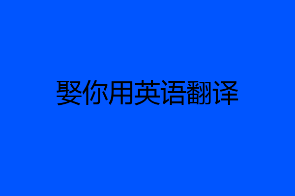 娶你用英语翻译