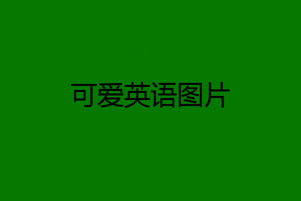 可爱英语图片