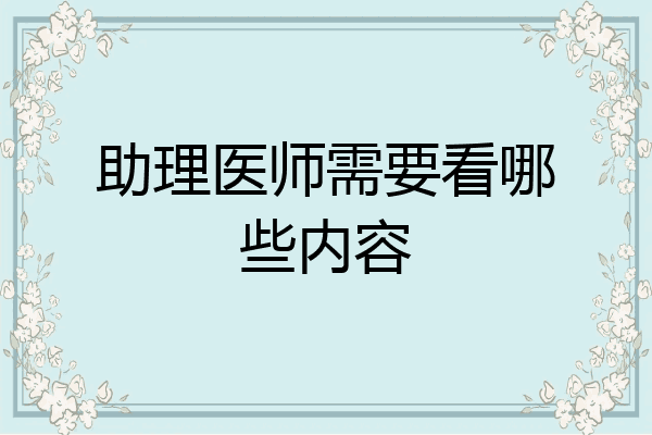 助理医师需要看哪些内容