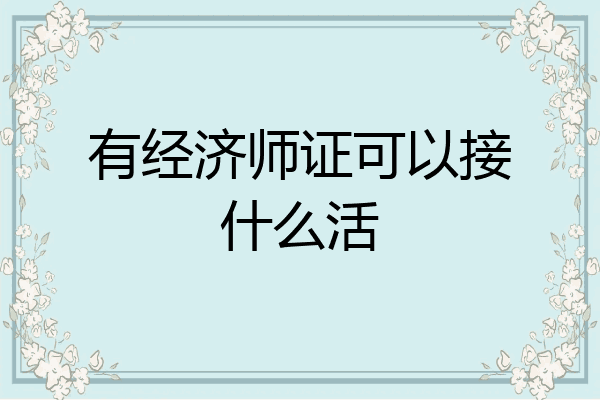 有经济师证可以接什么活
