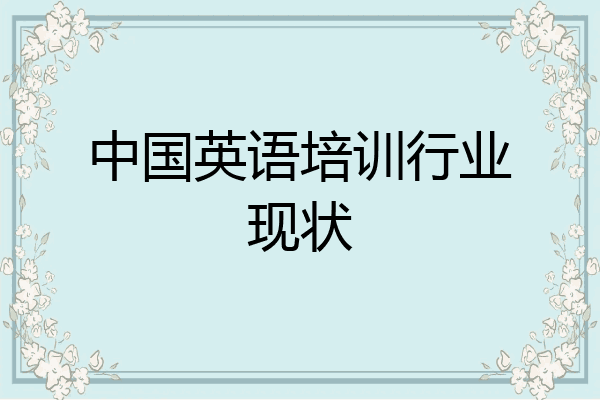 中国英语培训行业现状