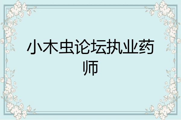 小木虫论坛执业药师