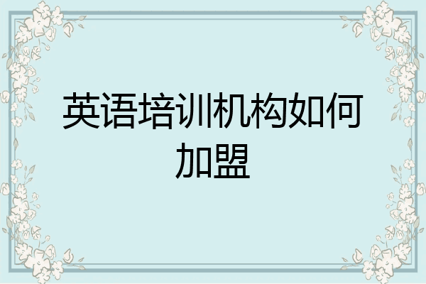英语培训机构如何加盟