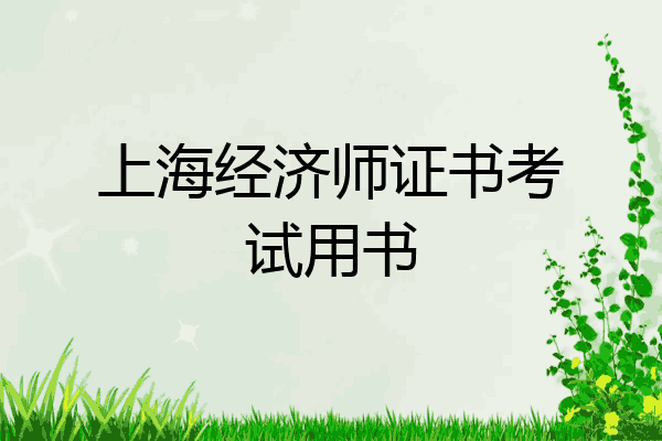 上海经济师证书考试用书