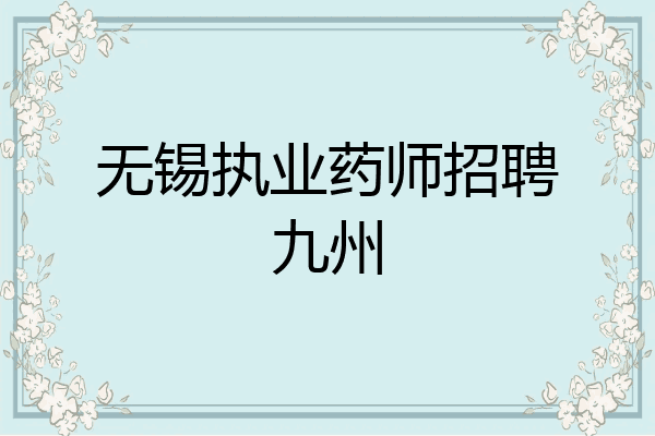 无锡执业药师招聘九州