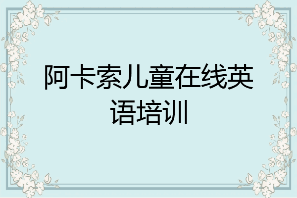 阿卡索儿童在线英语培训