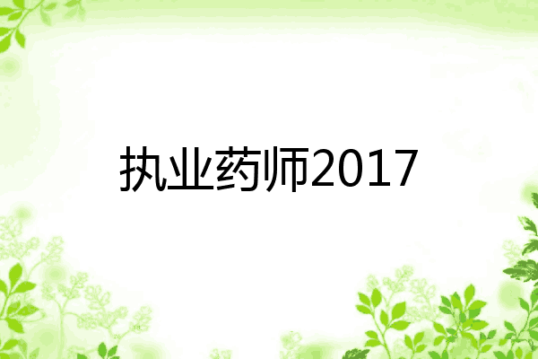 执业药师2017