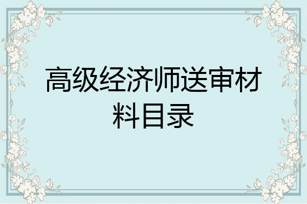 高级经济师送审材料目录