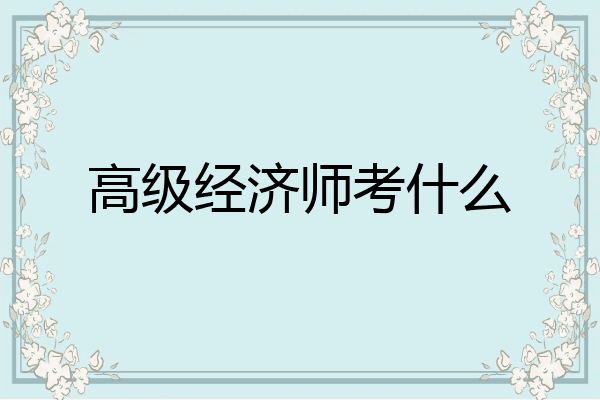 高级经济师考什么
