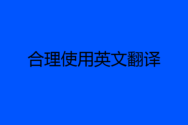 合理使用英文翻译