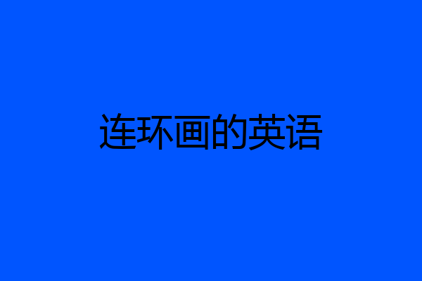 连环画的英语