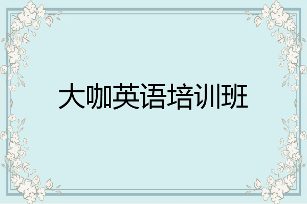 大咖英语培训班