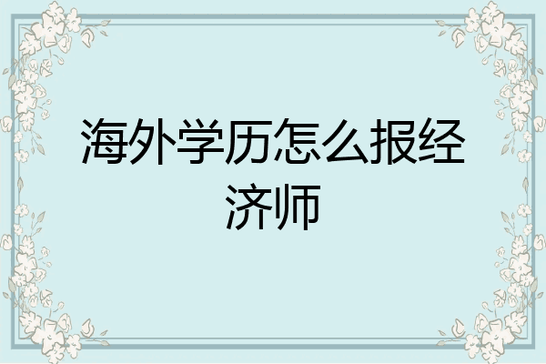 海外学历怎么报经济师