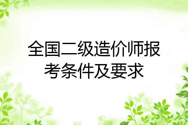 全国二级造价师报考条件及要求