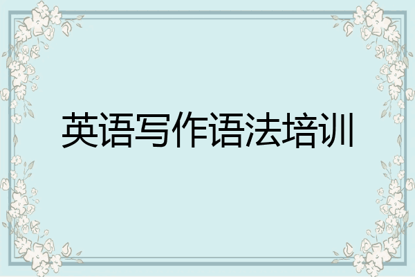 英语写作语法培训