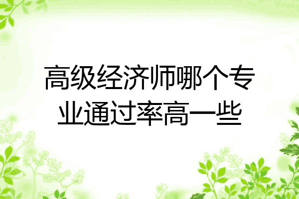 高级经济师哪个专业通过率高一些