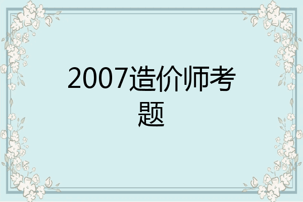 2007造价师考题