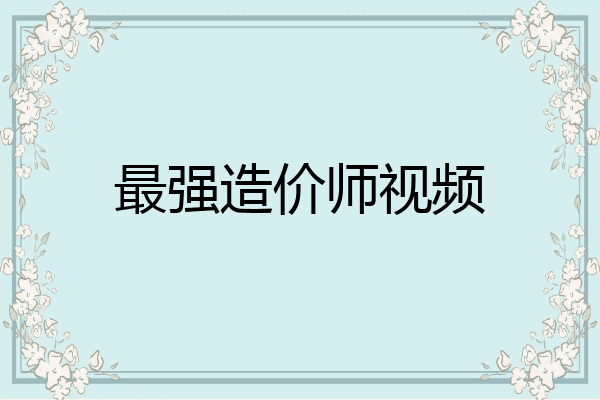 最强造价师视频