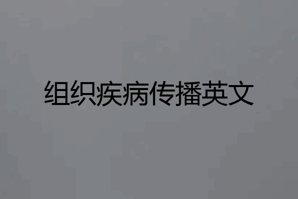 组织疾病传播英文